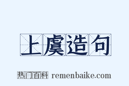 上虞造句是什么意思的图片